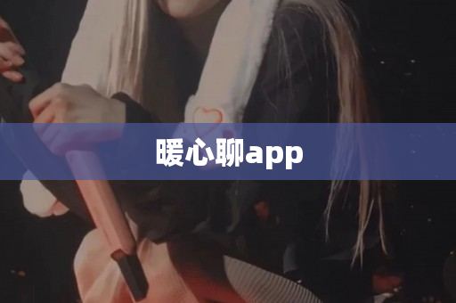 暖心聊app