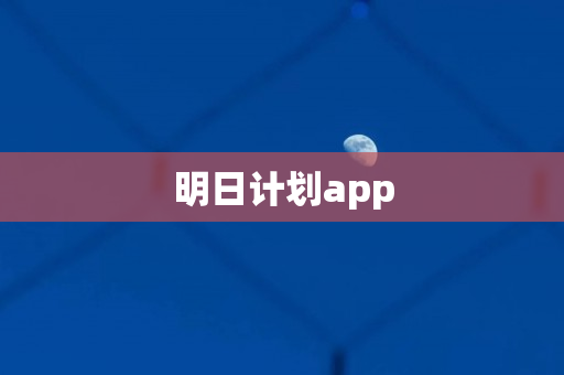 明日计划app