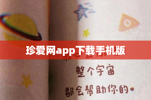 珍爱网app下载手机版