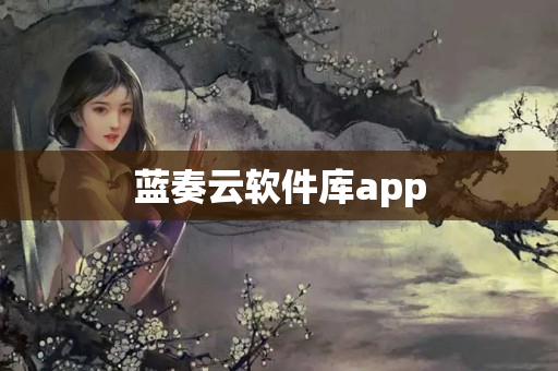 蓝奏云软件库app