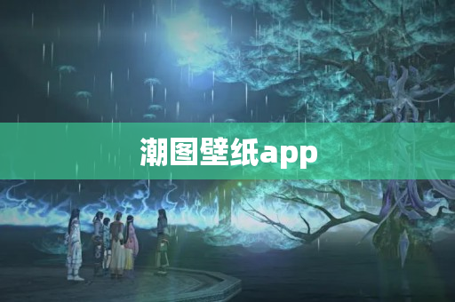 潮图壁纸app