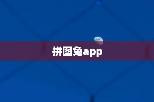 拼图兔app