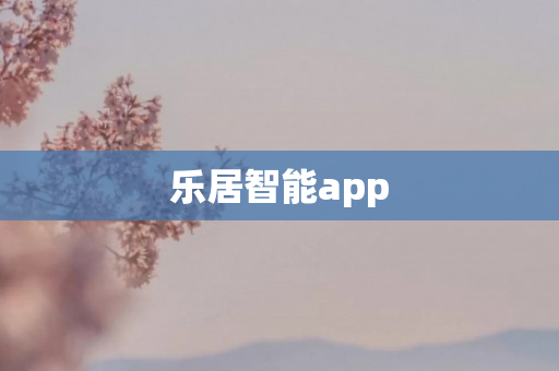 乐居智能app