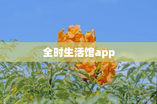 全时生活馆app