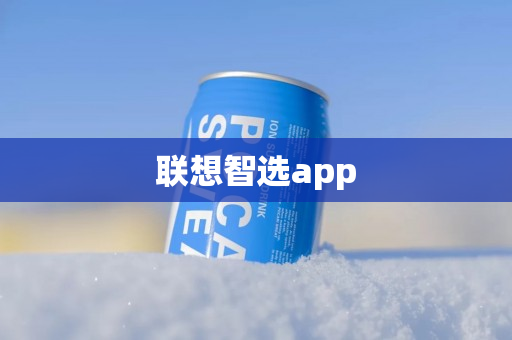 联想智选app