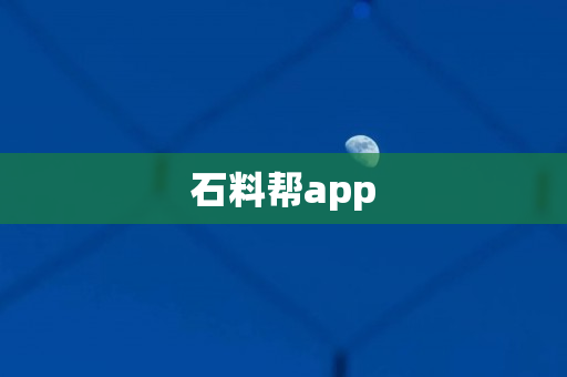 石料帮app