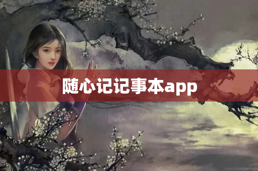 随心记记事本app