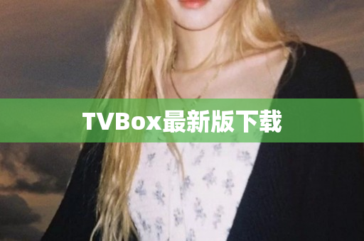 TVBox最新版下载