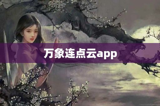 万象连点云app