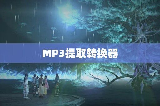 MP3提取转换器