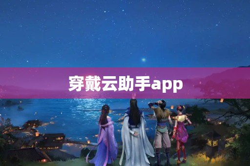 穿戴云助手app