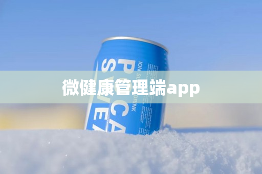 微健康管理端app