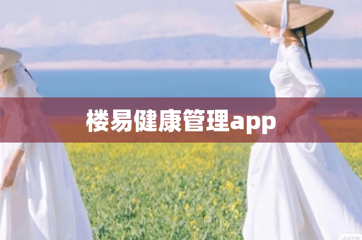 楼易健康管理app