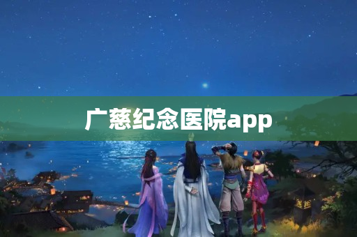 广慈纪念医院app