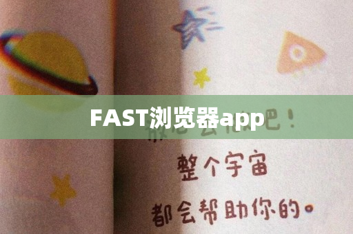 FAST浏览器app