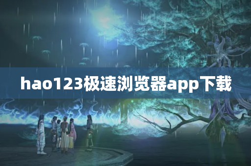 hao123极速浏览器app下载