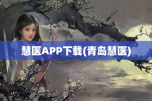 慧医APP下载(青岛慧医)