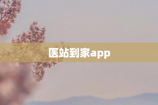 医站到家app