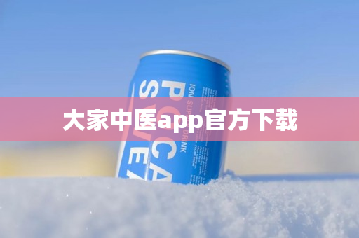 大家中医app官方下载