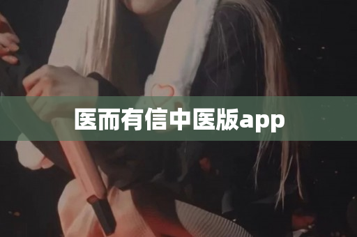 医而有信中医版app