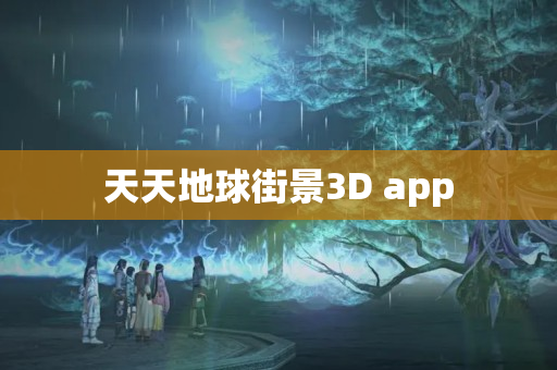 天天地球街景3D app