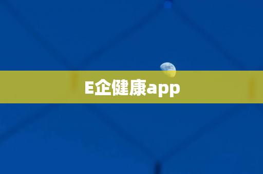 E企健康app