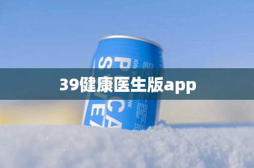 39健康医生版app