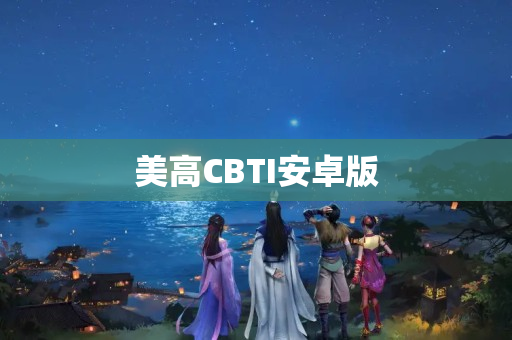 美高CBTI安卓版