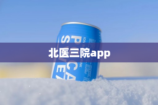 北医三院app