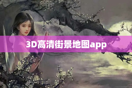 3D高清街景地图app