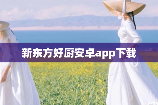 新东方好厨安卓app下载