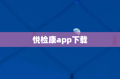 悦检康app下载