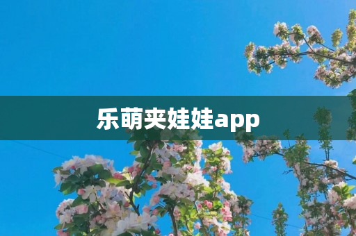 乐萌夹娃娃app