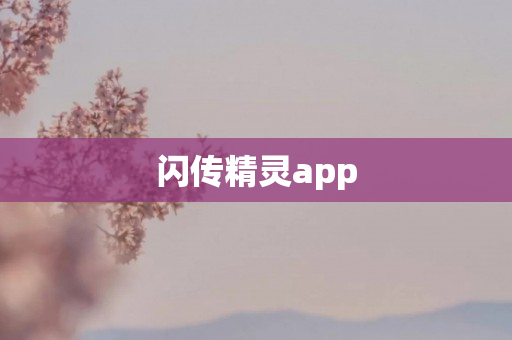 闪传精灵app