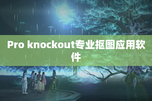 Pro knockout专业抠图应用软件