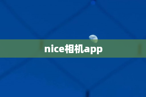 nice相机app