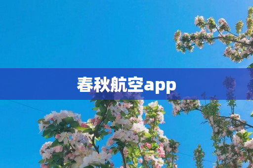 春秋航空app