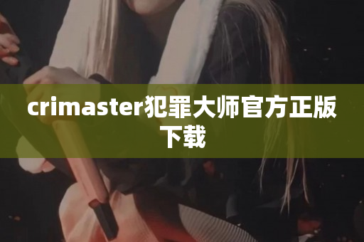 crimaster犯罪大师官方正版下载