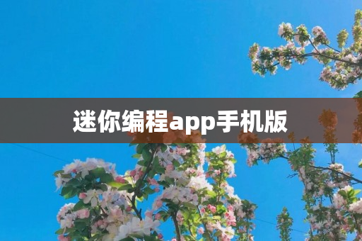 迷你编程app手机版