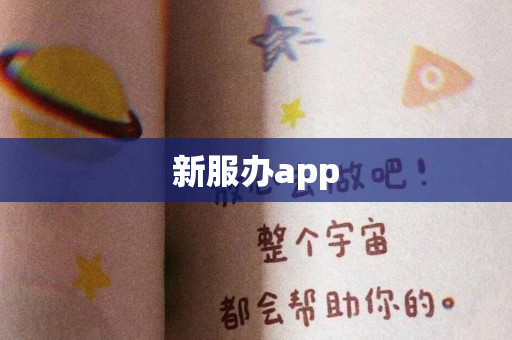 新服办app