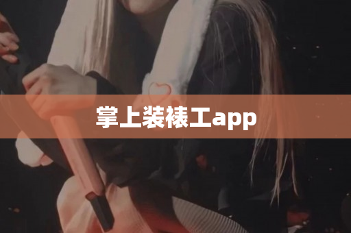 掌上装裱工app