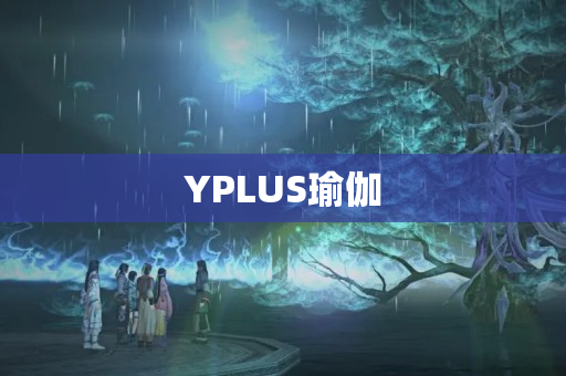 YPLUS瑜伽