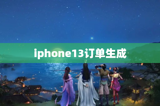 iphone13订单生成