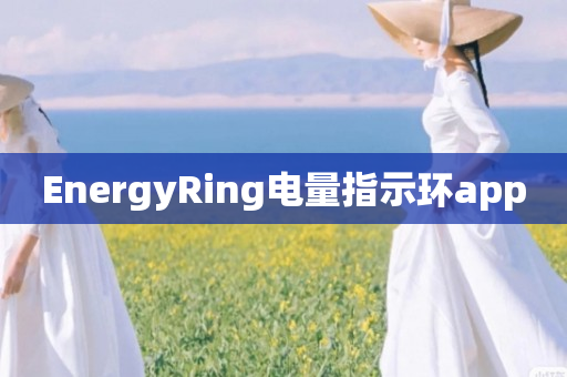 EnergyRing电量指示环app