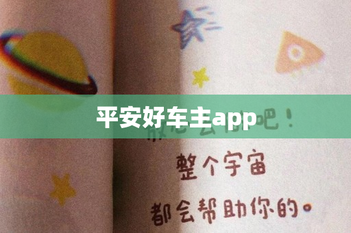 平安好车主app