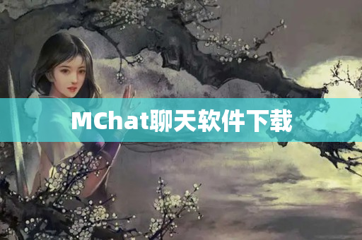 MChat聊天软件下载