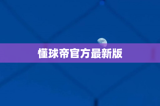 懂球帝官方最新版