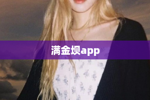 满金坝app