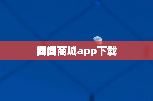 闻闻商城app下载