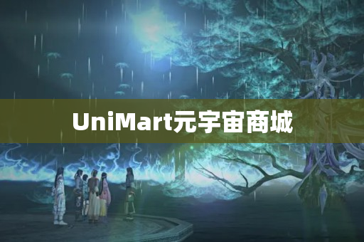 UniMart元宇宙商城